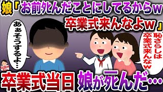 【修羅場】娘「お前タヒんだことにしてるからw卒業式来んなよw」→卒業式当日娘がタヒんだ…【伝説のスレ】