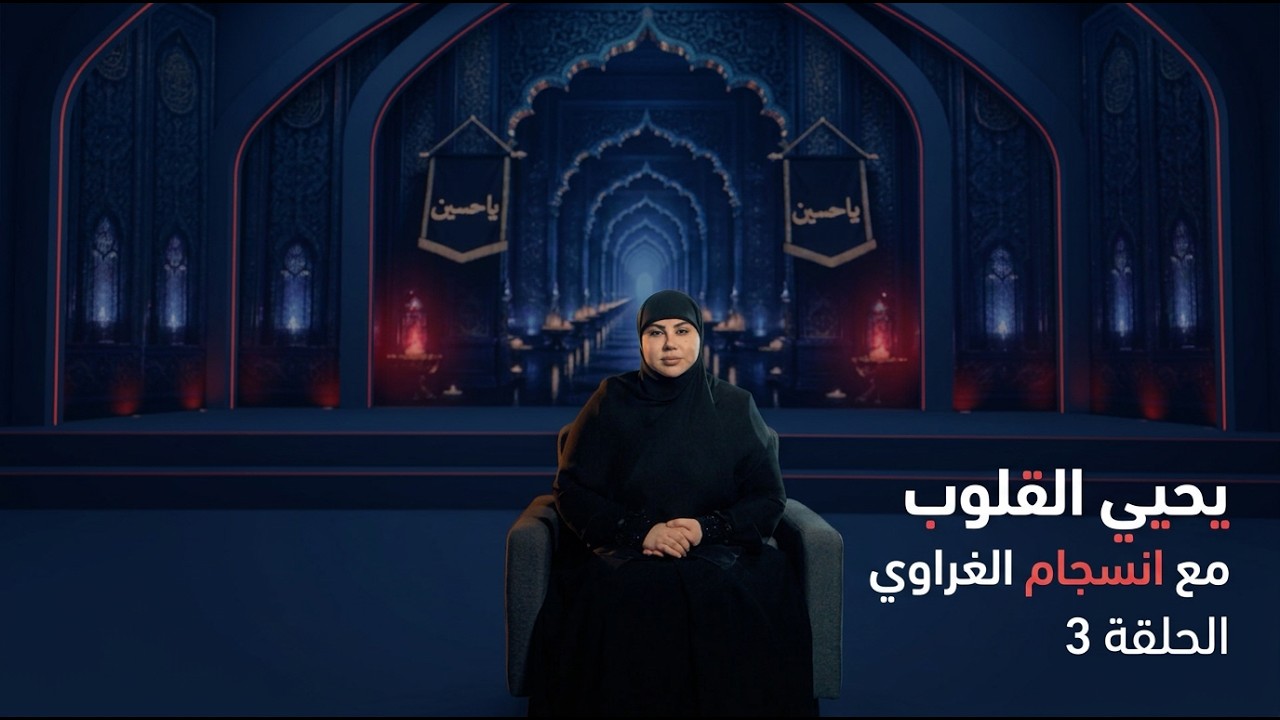 فيديو | يحيي القلوب مع انسجام الغراوي الحلقة 3