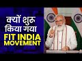 Fit India Movement क्यों शुरू किया गया Why Fit India Movement Has St