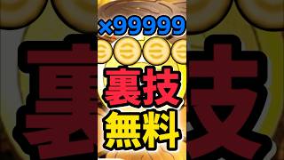 【必見】無課金でも簡単に無料で10000コインゲットする方法