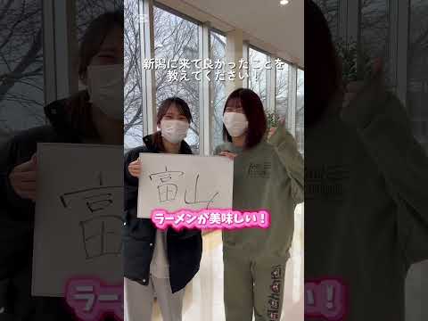 富山県の学生に進学した決め手を聞いてみた！🎤