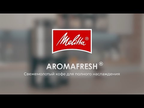 Melitta® AromaFresh - Основные моменты (RU)