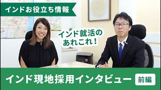 インド現地採用インタビュー - 前編 -
