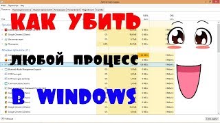 КАК УБИТЬ ЛЮБОЙ ПРОЦЕСС В WINDOWS