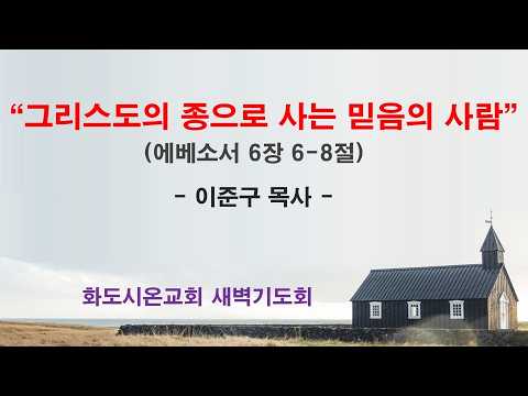 (에베소서 99) 그리스도의 종으로 사는 믿음의 사람