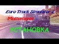 Euro Truck Simulator 2 Multiplayer | УСТАНОВКА 