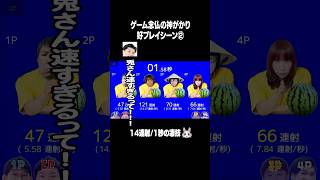 ゲーム念仏の神がかり好プレイシーン②