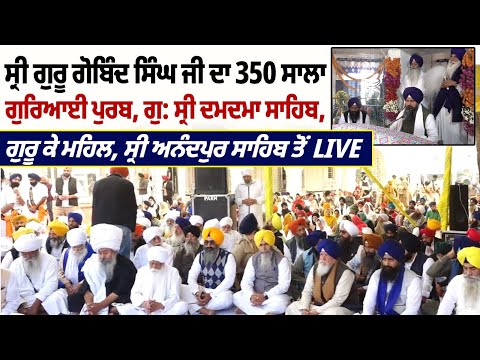 ਸ੍ਰੀ ਗੁਰੂ ਗੋਬਿੰਦ ਸਿੰਘ ਜੀ ਦੇ 350 ਸਾਲਾ ਗੁਰਿਆਈ ਪੁਰਬ ਦੇ ਸੰਬੰਧ 'ਚ ਸ੍ਰੀ ਅਖੰਡ ਪਾਠ ਸਾਹਿਬ ਜੀ ਦੇ ਭੋਗ