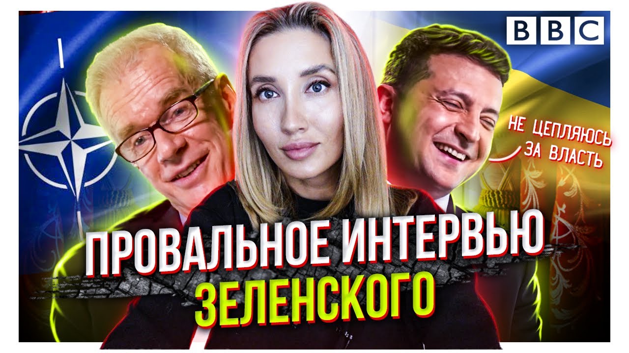 Бомбануло: как Зеленский давал интервью BBC