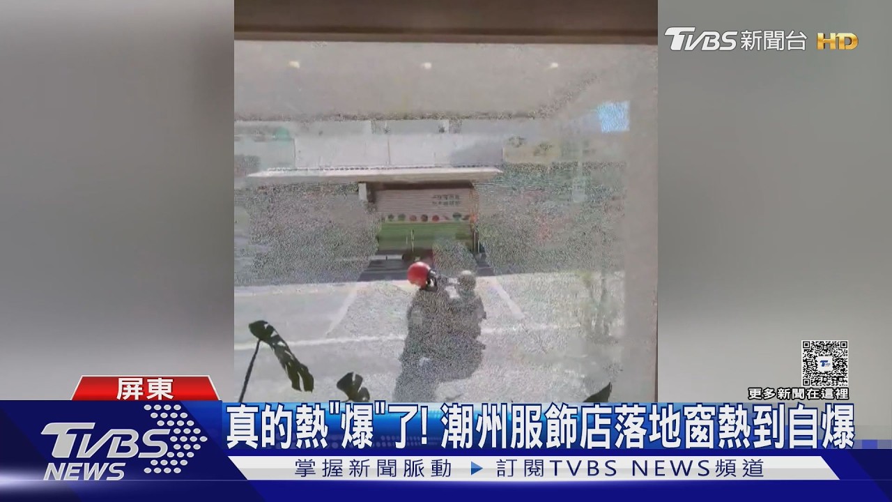 影音/真的熱「爆」了! 服飾店玻璃窗炸裂瞬間曝 鄰居嚇問有車禍?