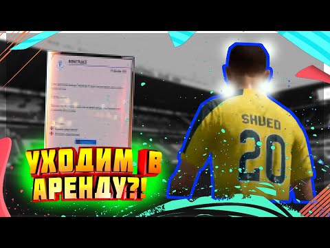 УХОДИМ В АРЕНДУ?! ✭ КАРЬЕРА ЗА ШВЕДА #2