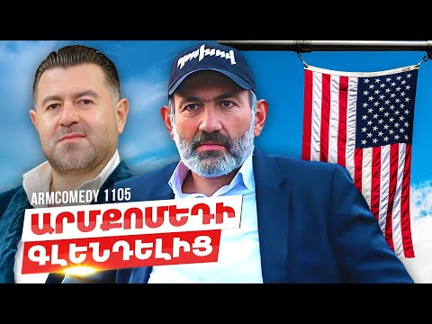 ArmComedy 1105 - Արմքոմեդի Գլենդելից