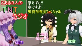 [ゆっくり]とある３人のTNTラジオ　第５回