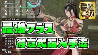 真 三國無双8 最強クラスの武器を序盤に入手する方法 Dynasty Warriors 9 تنزيل الموسيقى Mp3 مجانا