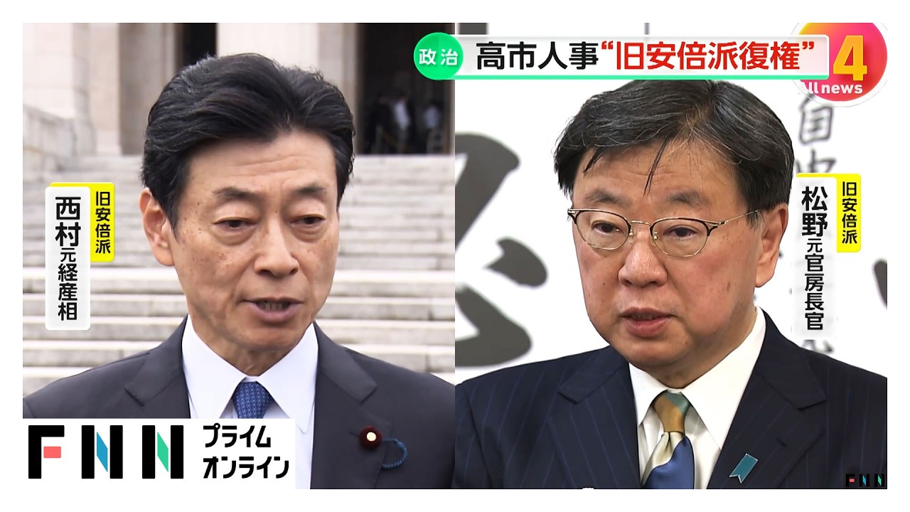 自民党が政治資金不記載で処分の西村氏と松野氏を要職に起用　党内から「復権人事」との声も（2026年02月19日）