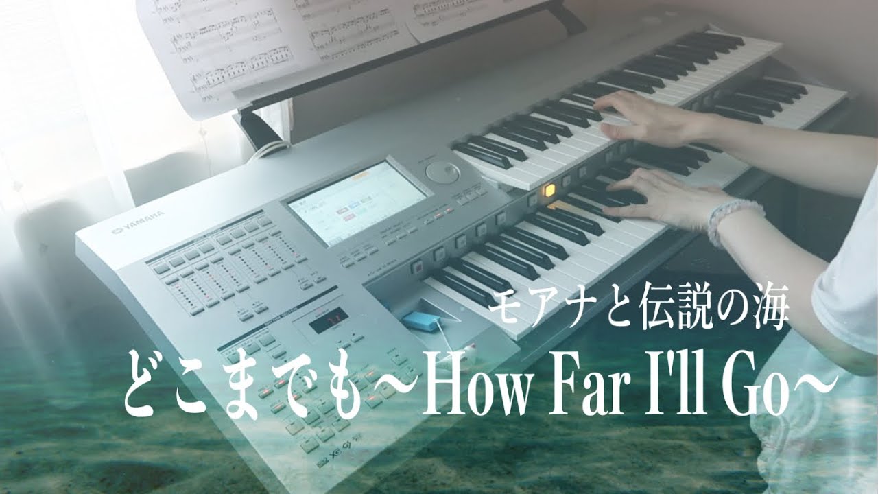 どこまでも〜How Far I'll Go〜/モアナと伝説の海（Moana）エレクトーン
