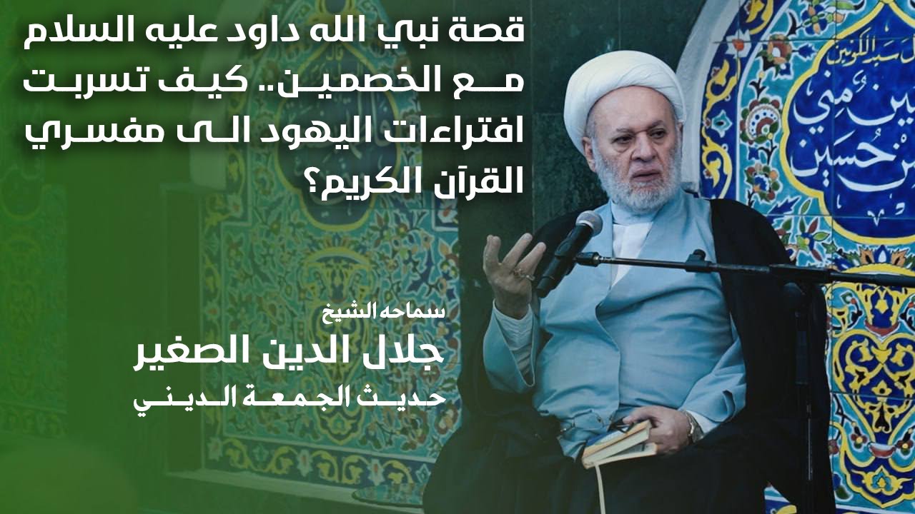 قصة نبي الله داود عليه السلام مع الخصمين.. كيف تسربت افتراءات اليهود الى مفسري القرآن الكريم؟