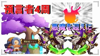 悪魔の武器を入手するために預言者召喚4周しちゃいます！【アイデルヒーローズ】