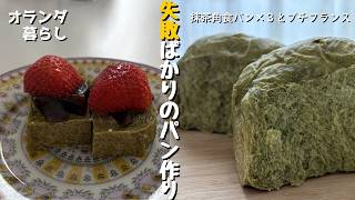 【海外パン作り】リクエストの抹茶角食パンに挑戦!