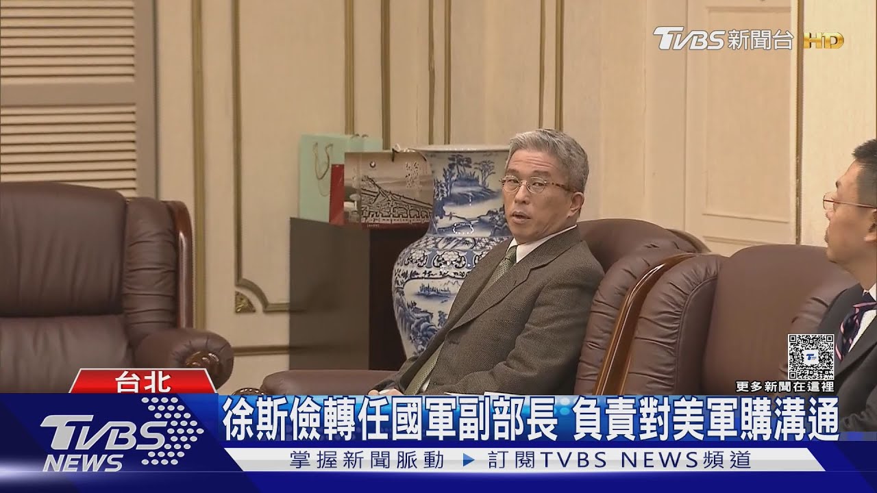 龍燮角力暫落幕? 徐斯儉任國軍副部長 將負責對美軍購溝通