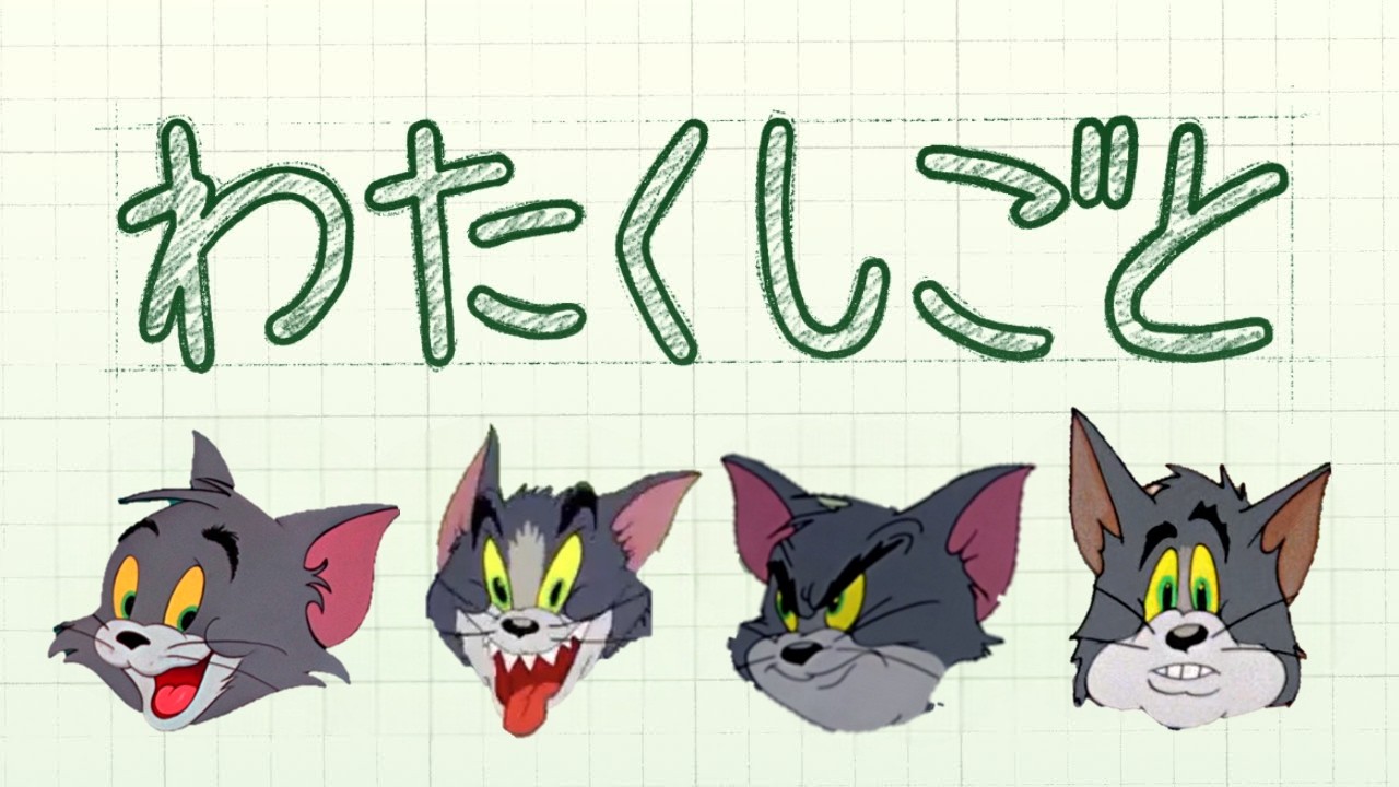 トムとジェリー×わたくしごと
