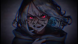 - 嫌いだ feat.可不 / ロップ