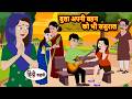 बुला अपनी बहन को भी ससुराल Best Stories Hindi Story Kahani