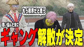【ストグラ】天草がギャング解散を決断した事を伝えられるじょばぁーな