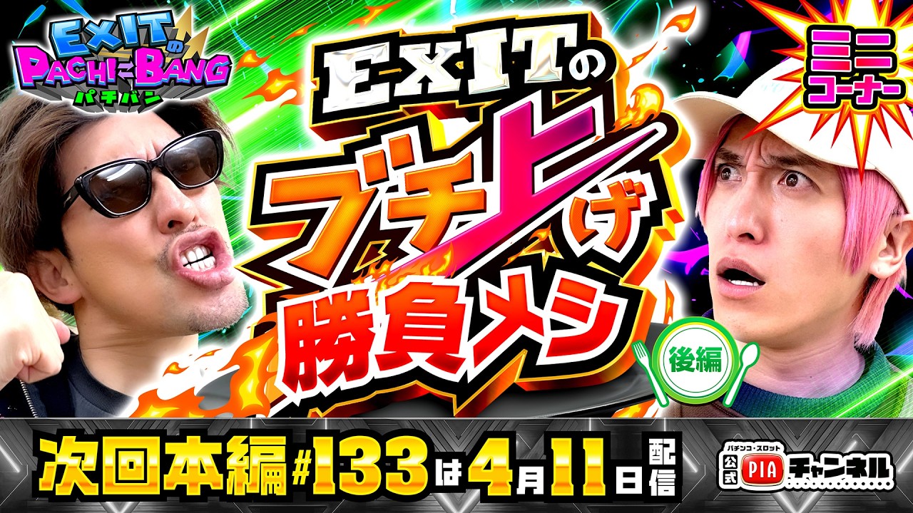 【次回：本編4/11(土)配信】EXITのブチ上げ勝負メシ!!後編は今まで食べた勝負メシ＆スイーツ代金をかけ!AI作成のパチ機種イメージ画像当て対決!丨EXITのPACHI⇄BANG#132.5
