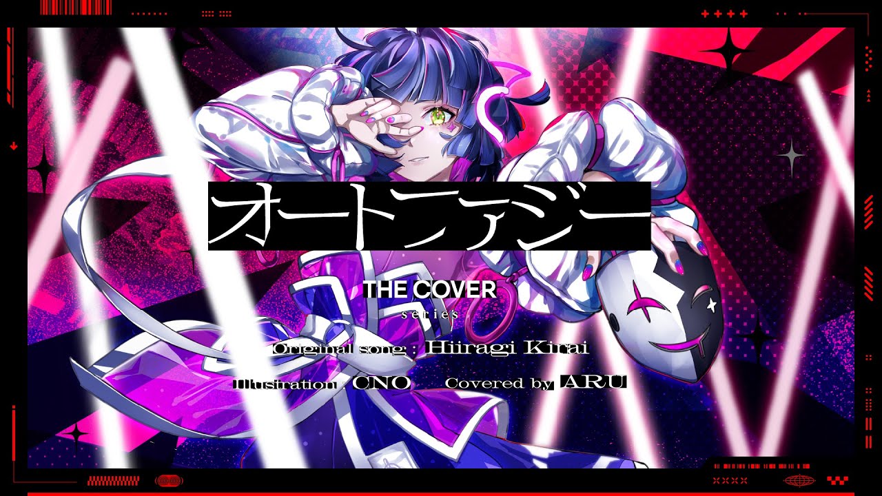 【歌ってみた】オートファジー - 柊キライ covered by 存流