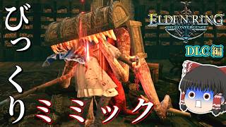 び　っ　く　り　ミ　ミ　ッ　ク【エルデンリング The Convergence v3.0】#5