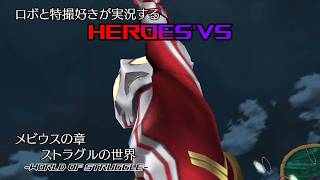 【メビウスの章1】ロボと特撮好きが実況する『HEROES'VS』【AstraCH】