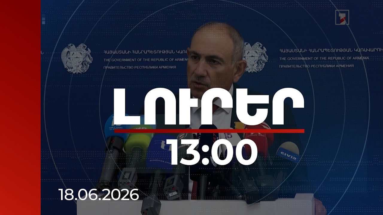 Լուրեր 13:00 | Նոր ընտրությունների հավանականությունը և ընտրակաշառքի գործերը. վարչապետի անդրադարձը