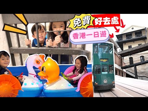 體驗坐監!! 香港親子好去處 | 大館 免費好去處 | 提子哥哥 | 香港交通工具 唱嘉芙姐姐電車歌 | 上環百田遊園 | spots in hong kong | Tai Kwun