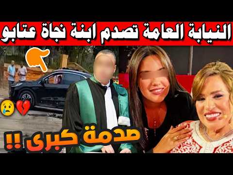 الخميسات.. النيابة العامة تصدم ابنة نجاة عتابو .. وهذا ما تقرر