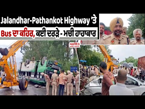 Jalandhar-Pathankot Highway 'ਤੇ Bus ਦਾ ਕਹਿਰ, ਕਈ ਦਰੜੇ - ਮਚੀ ਹਾਹਾਕਾਰ