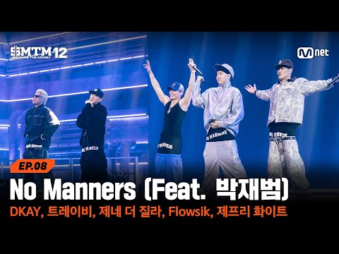 [SMTM12/8회] ♬ No Manners - DKAY, 트레이비, 제네 더 질라, Flowsik, 제프리 화이트 @음원 미션 | Mnet 260305 방송