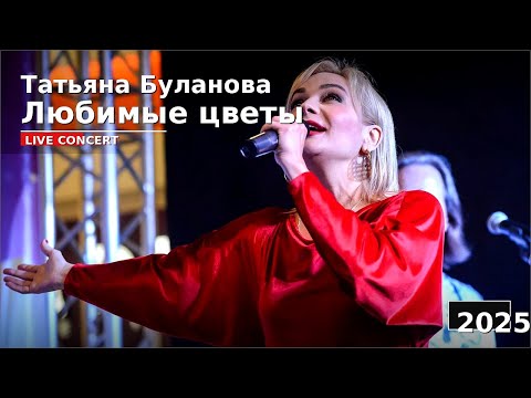 Любимые цветы - Т.Буланова -2025