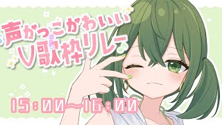 【#声かっこかわいいV歌枠リレー】みんなで高評価5000目指すぞおおおお！！！【桜あおい】