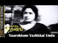 Yaarukkum Vazhkkai Undu HD Song Thaiveetu Seedhanam Movie K R Vijaya JaiShankar Sad Old Song