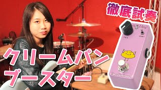 Video thumbnail for 【おんがく動画】Effects Bakery Cream Pan Boosterを弾いてみた！【試奏動画】 by ONTEKUチャンネル