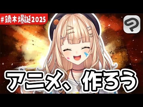 【 #鏑木爆誕2025 】なんちゃってアニメーション制作講座【 鏑木ろこ¦にじさんじ 】