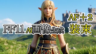 【FF11】AI画像【アーティファクト装束】