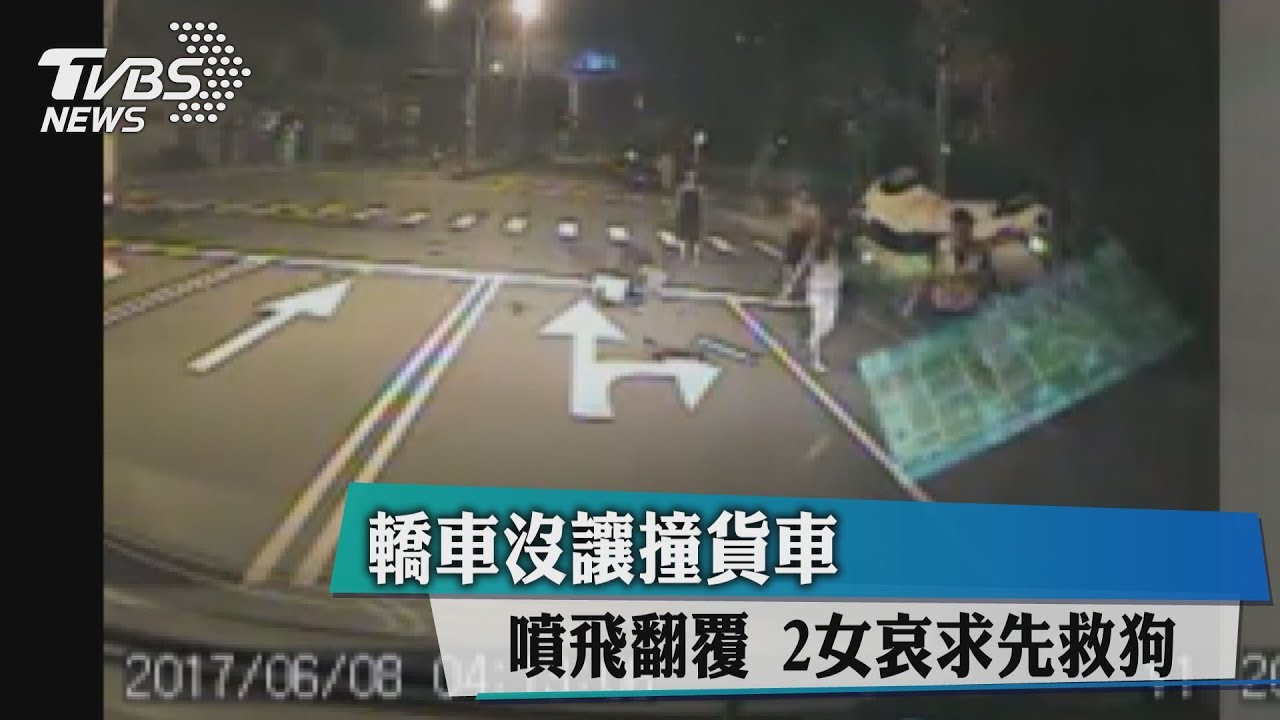 轎車沒讓…撞貨車噴飛翻覆 2女哀求先救狗
