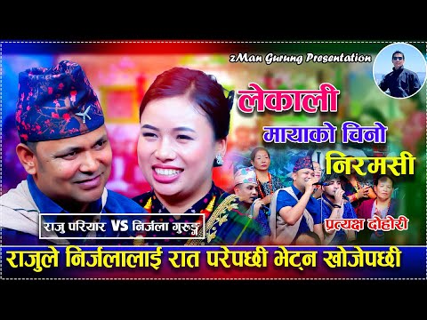 Lekali Mayako Chino | लेकाली मायाको चिनो  | Raju Pariyar vs Nirjala Gurung | Live Dohori/Battle