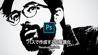 【Photoshop講座】写真をイラスト調に！パスで作成する２階調化