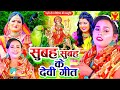 Navratri Bhakti Song 2023 New Devi Geet | नवरात्रि स्पॆशल गीत🌹Bhojpuri Devi Geet Bh
