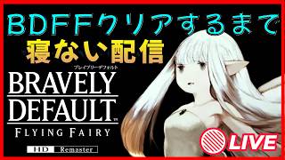 (10時間～)ブレイブリーデフォルトクリアするまで寝ない配信【Chrogane】