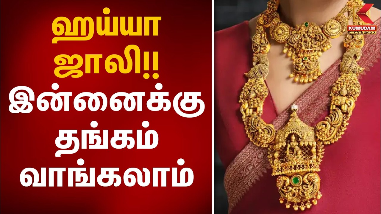 ஹய்யா ஜாலி!! இன்னைக்கு தங்கம் வாங்கலாம் | Gold Rate Today | Gold Market | Gold Price | Kumudam News