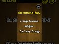 One Minute Motivation இந்த 10 விஷயத்தில் மௌனமாக இரு Ta